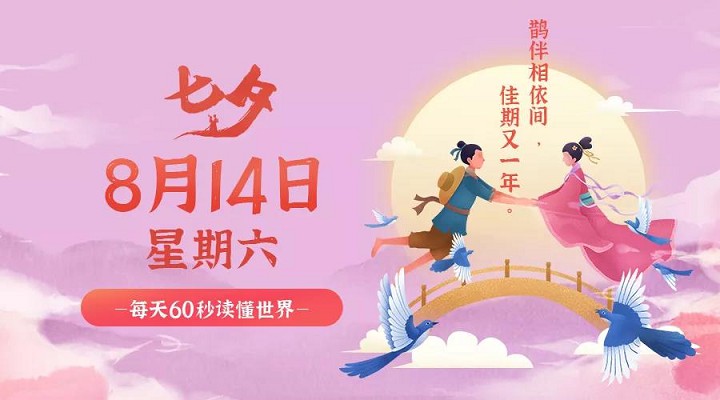 8月14日新闻早讯，每天60秒读懂世界