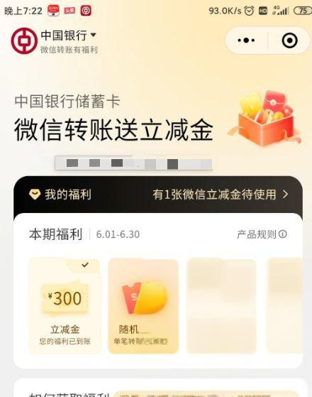 中行微信转账福利：6月转1W中300立减金