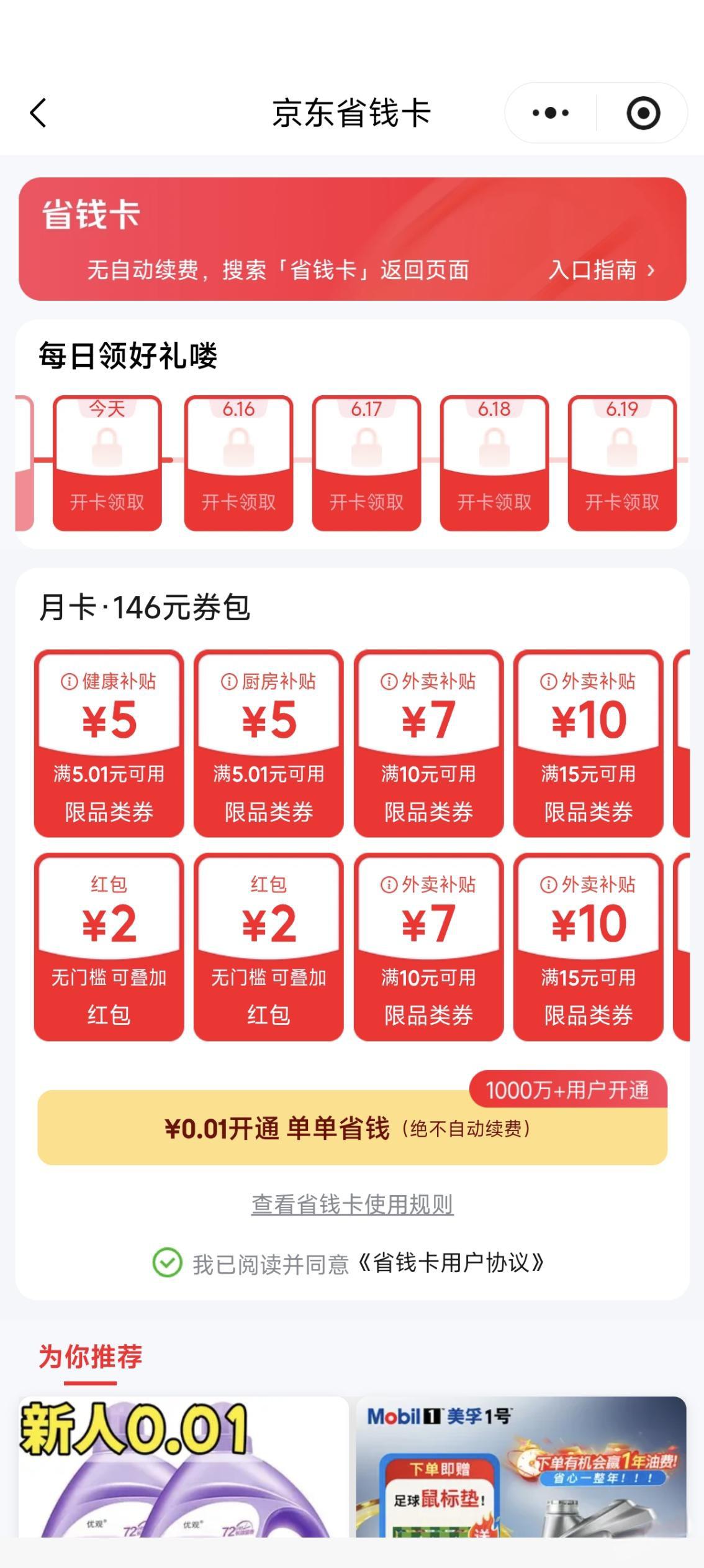 京东0.01元领146元券包，无自动续费
