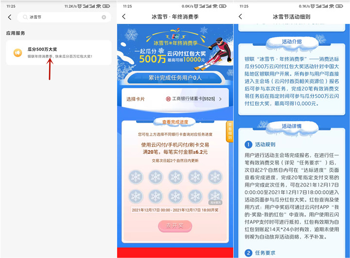 云闪付冰雪节消费达标瓜分500万红包_附消费攻略