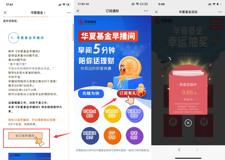 新一期华夏基金抽随机现金红包_亲测中0.85元