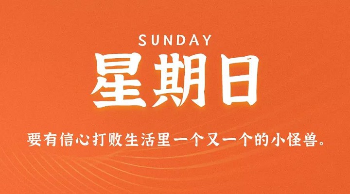 8月15日新闻早讯，每天60秒读懂世界