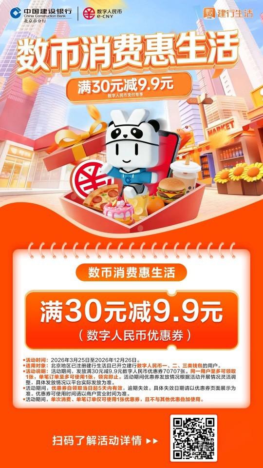 北京建行生活数币券：满30减9.9