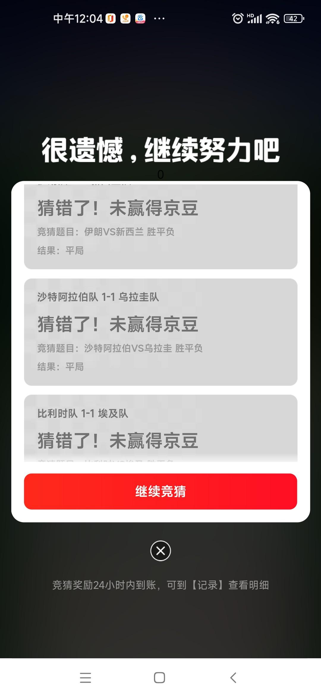 足球竞猜连错三场？京豆没拿到，这活动我不玩了