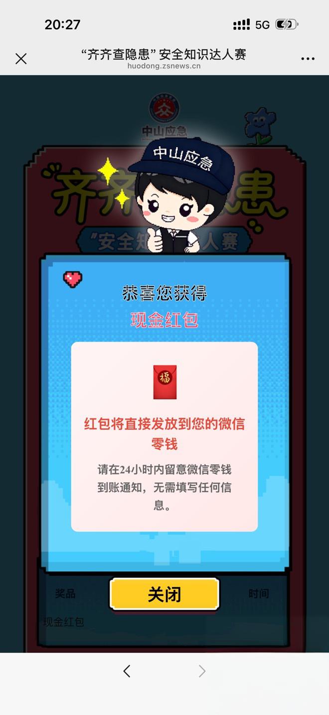 中山应急答对5题领红包，抽奖点拒绝