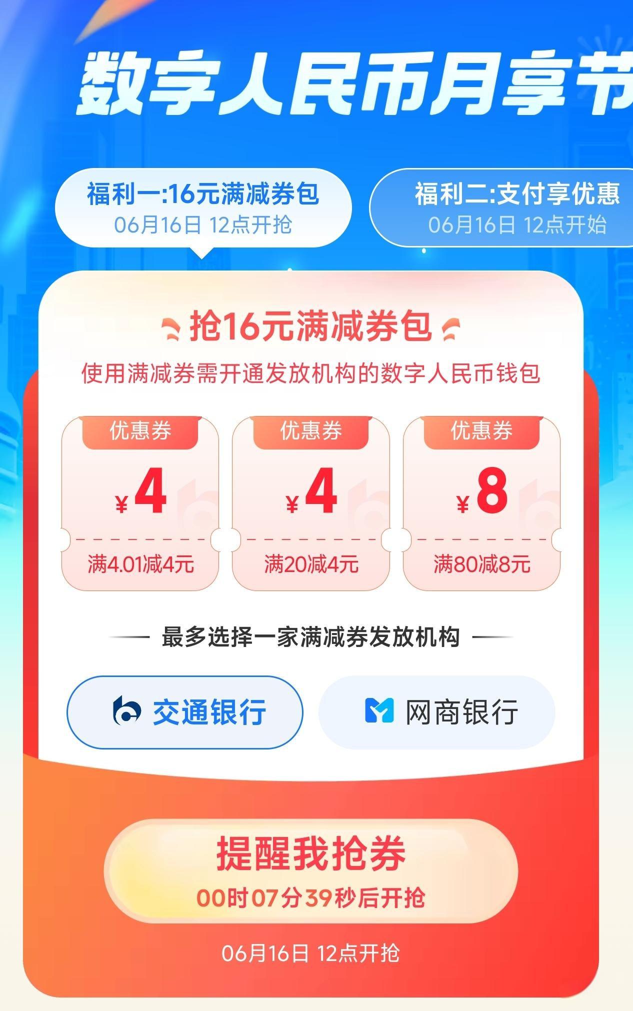 6月16日12点抢！支付宝数字人民币16元券包