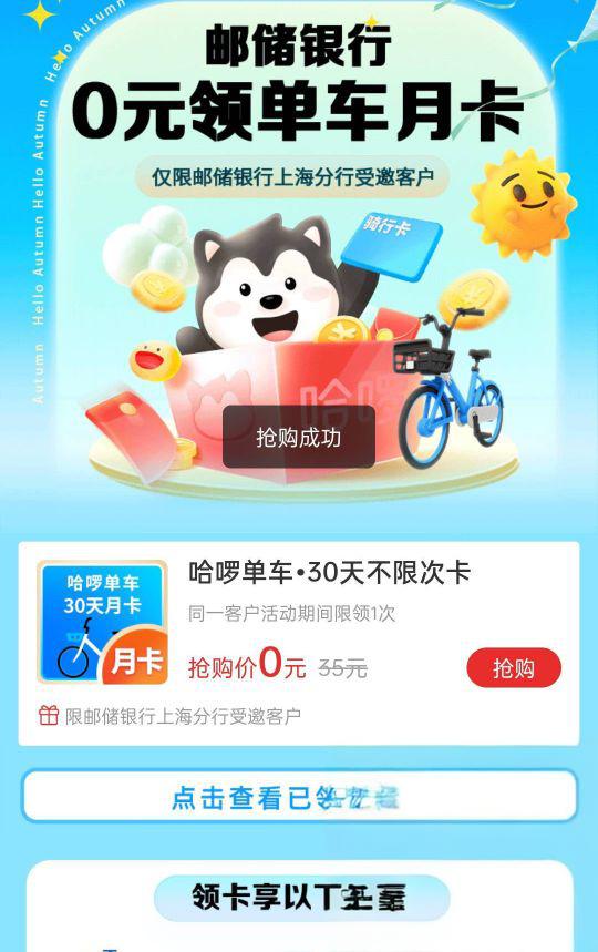 邮储上海分行0元抢哈啰月卡，轻松出10+