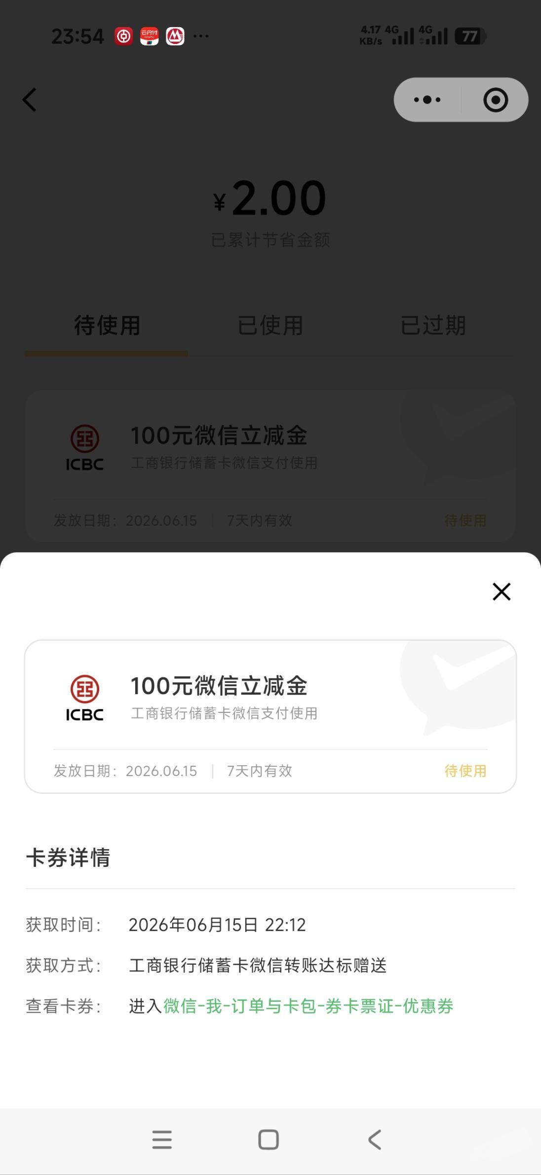 工行转账送100元微信立减金，7天有效速领