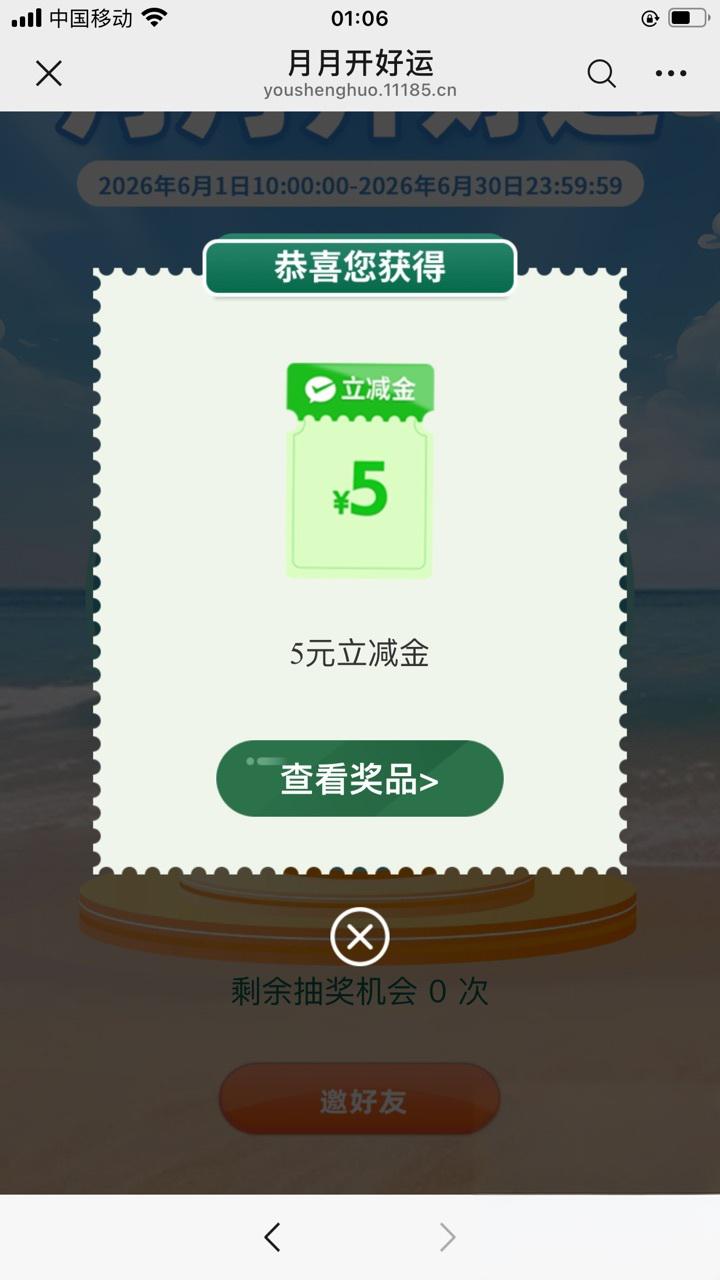 6月邮政“邮生活”抽奖：月月开好运，赢5元立减金