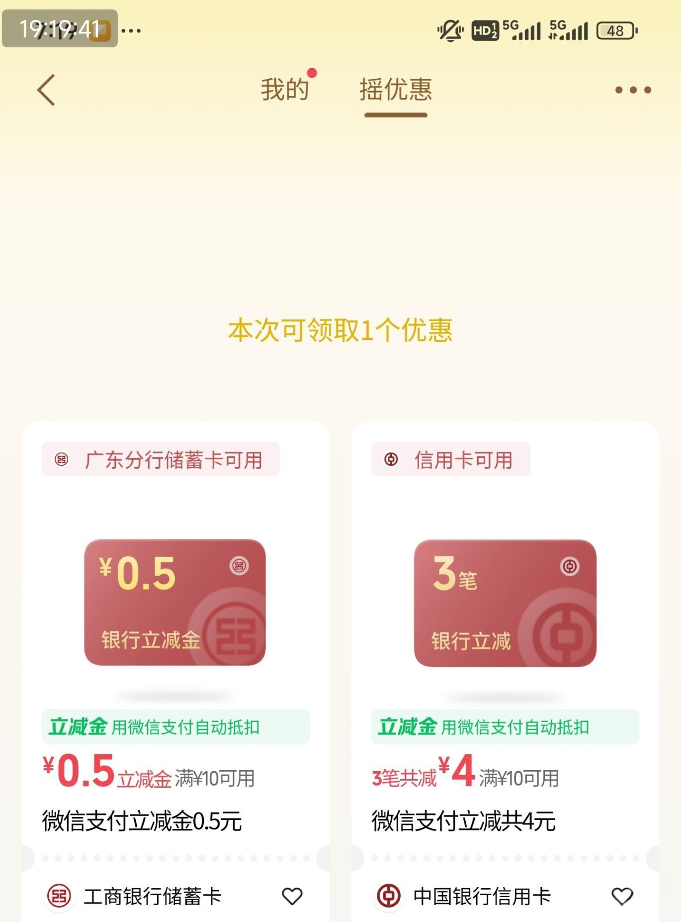 微信摇优惠：工行0.5元、中行4元立减金，满10元自动抵扣