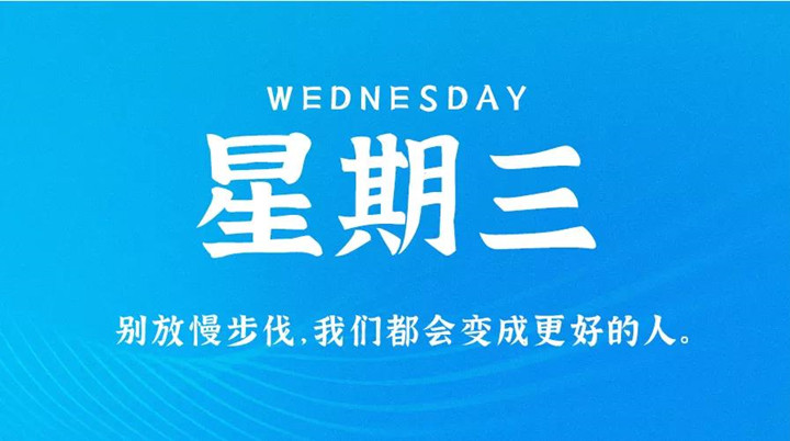 2月16日新闻早讯，每天60秒读懂世界