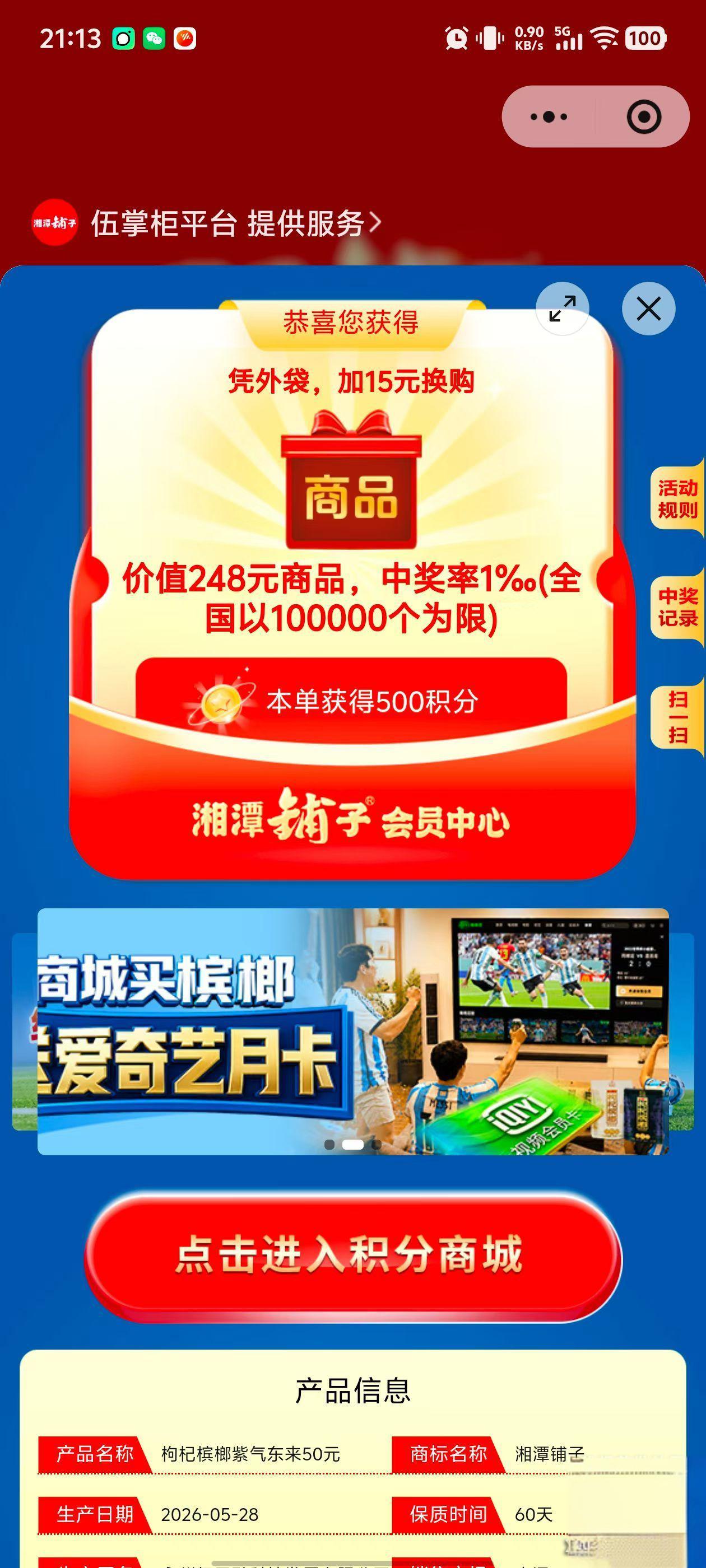 湘潭铺子会员福利：15元换购248元好礼，购槟榔赠爱奇艺月卡