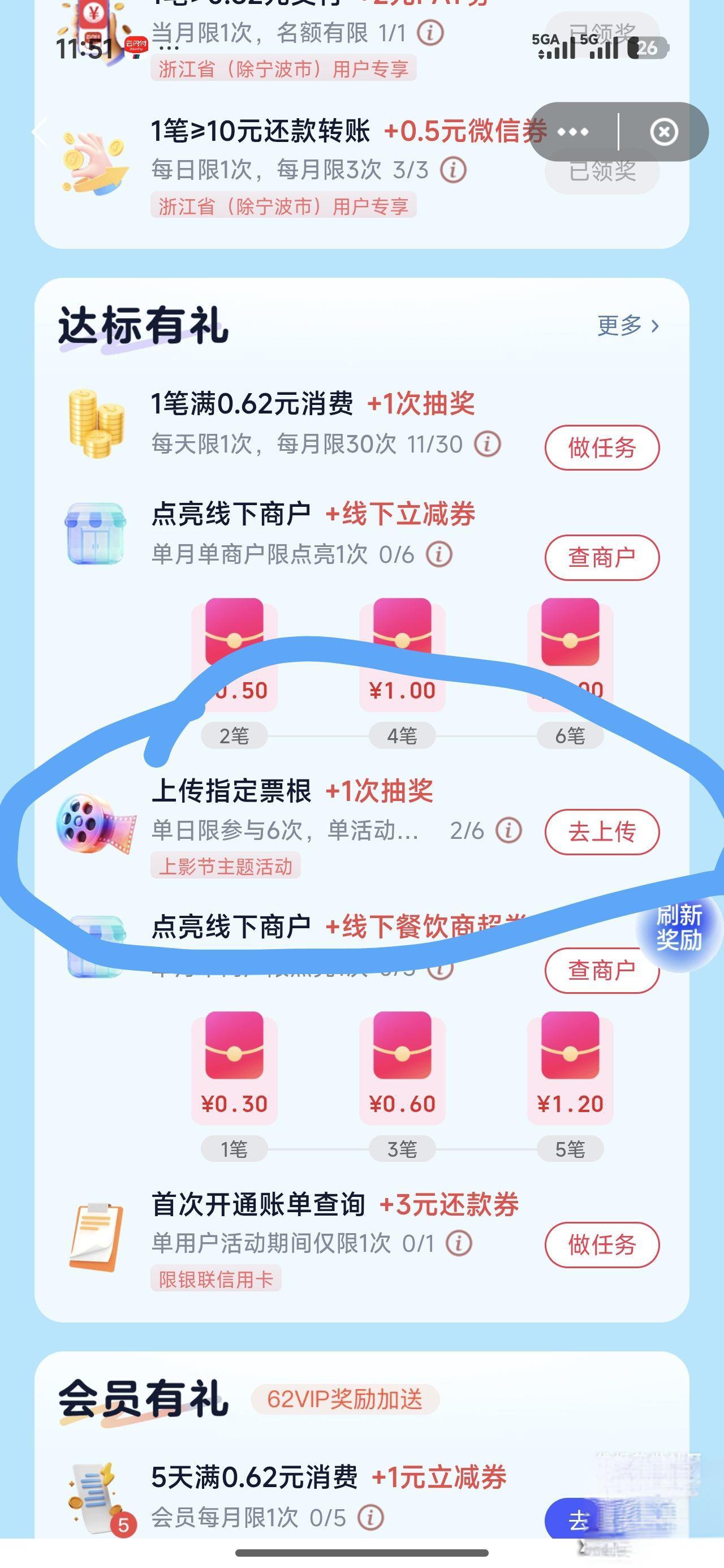 云闪付玩赚中心：上传票根抽10元通用券