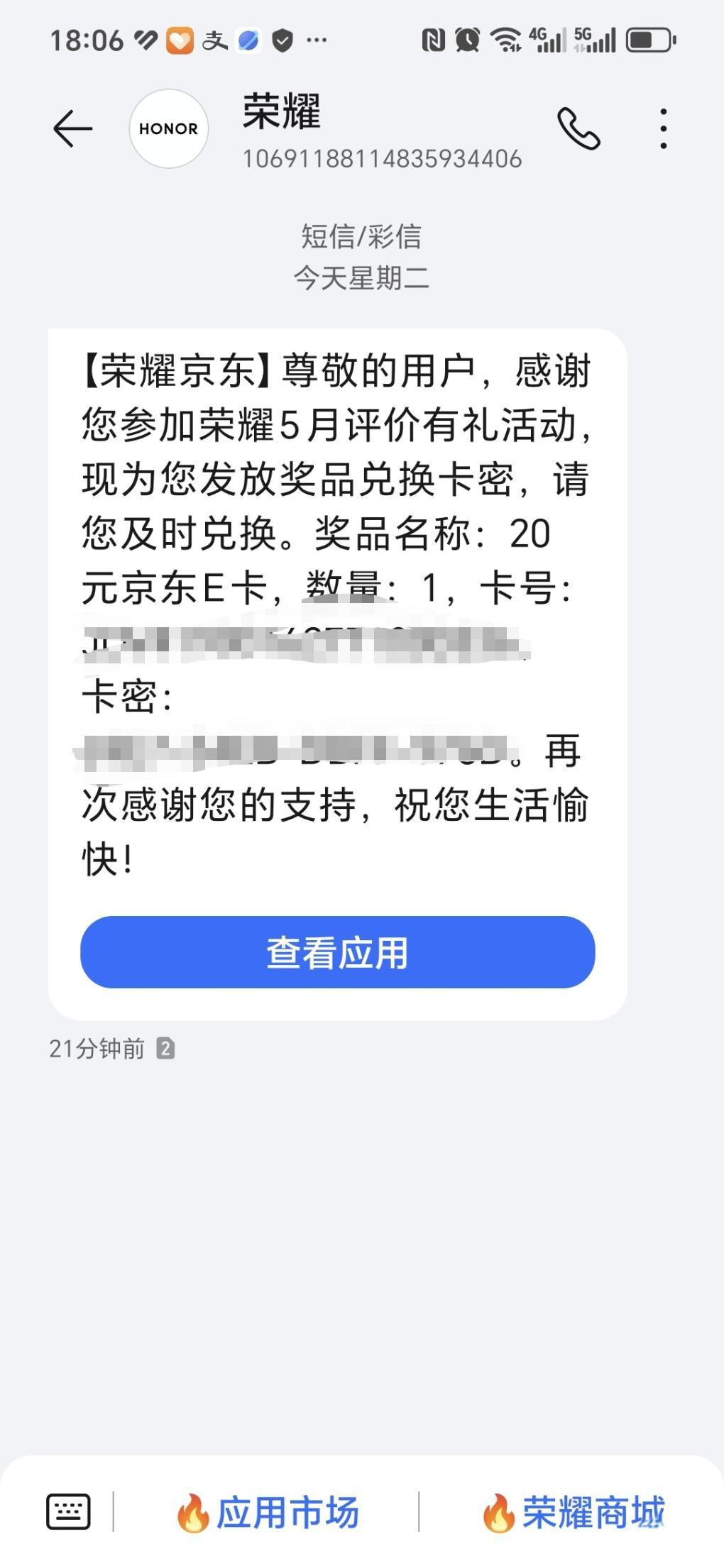 荣耀5月评价有礼：20元京东E卡已发放，速查收短信兑换