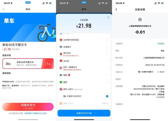 交通银行数字人民币买哈啰月卡0.01元