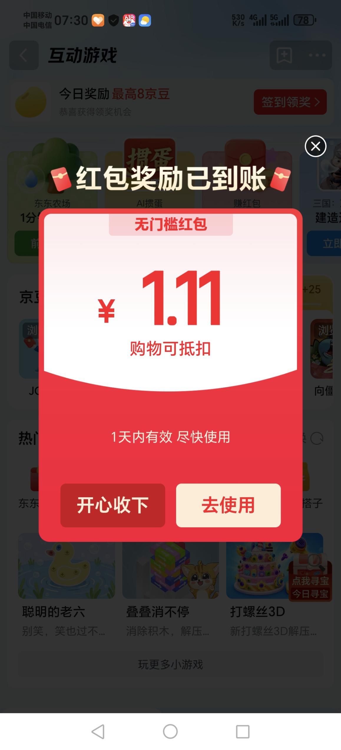 京东互动游戏领1.11元无门槛红包