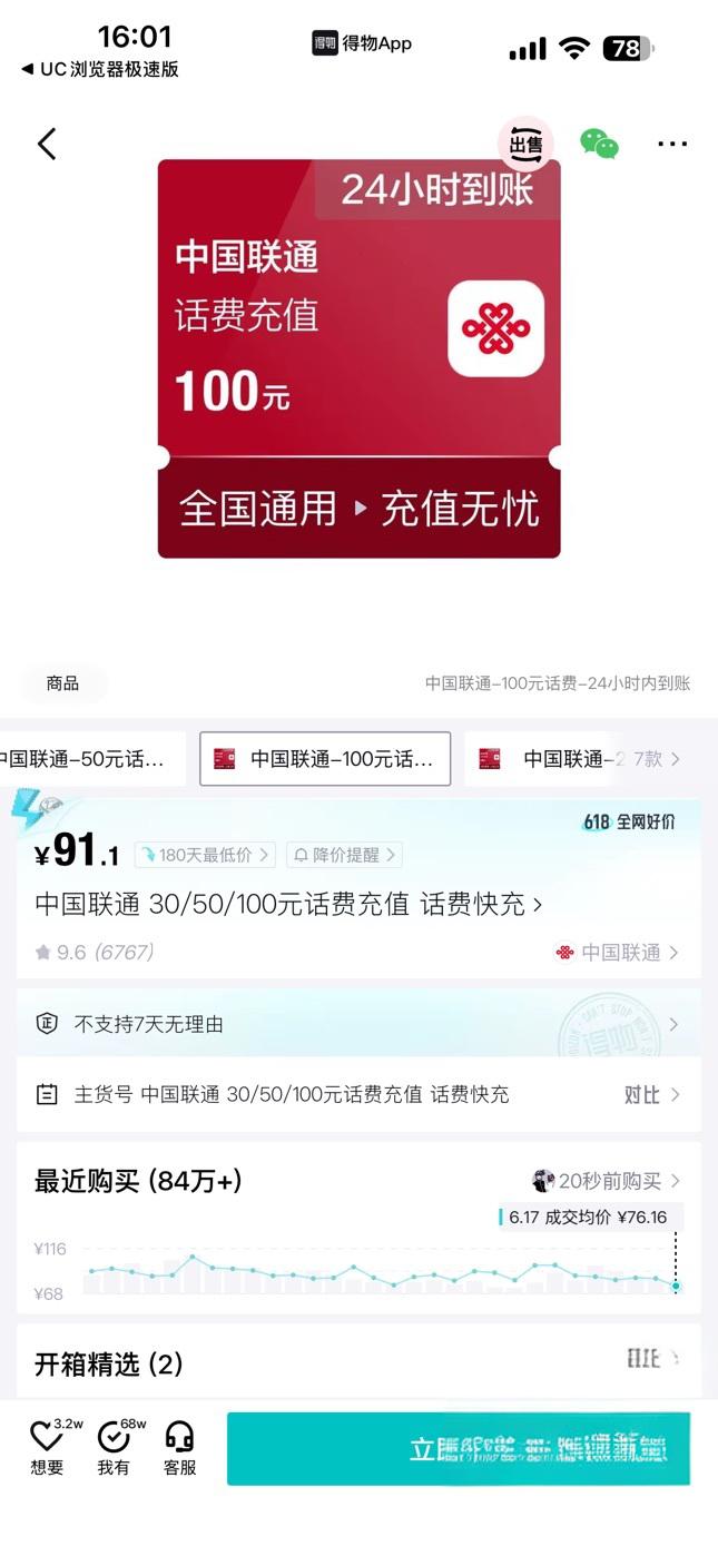 得物618：联通100元话费91.1元