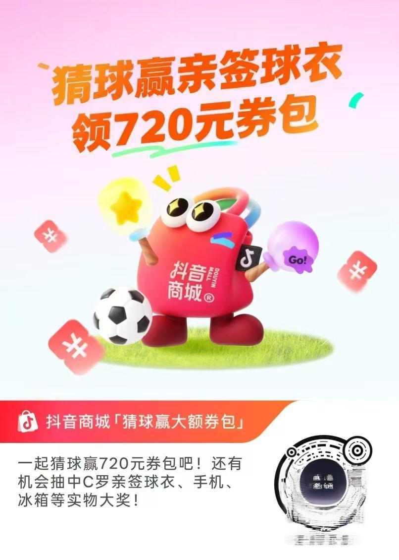 抖音猜球赢720元券包，抽C罗亲签球衣