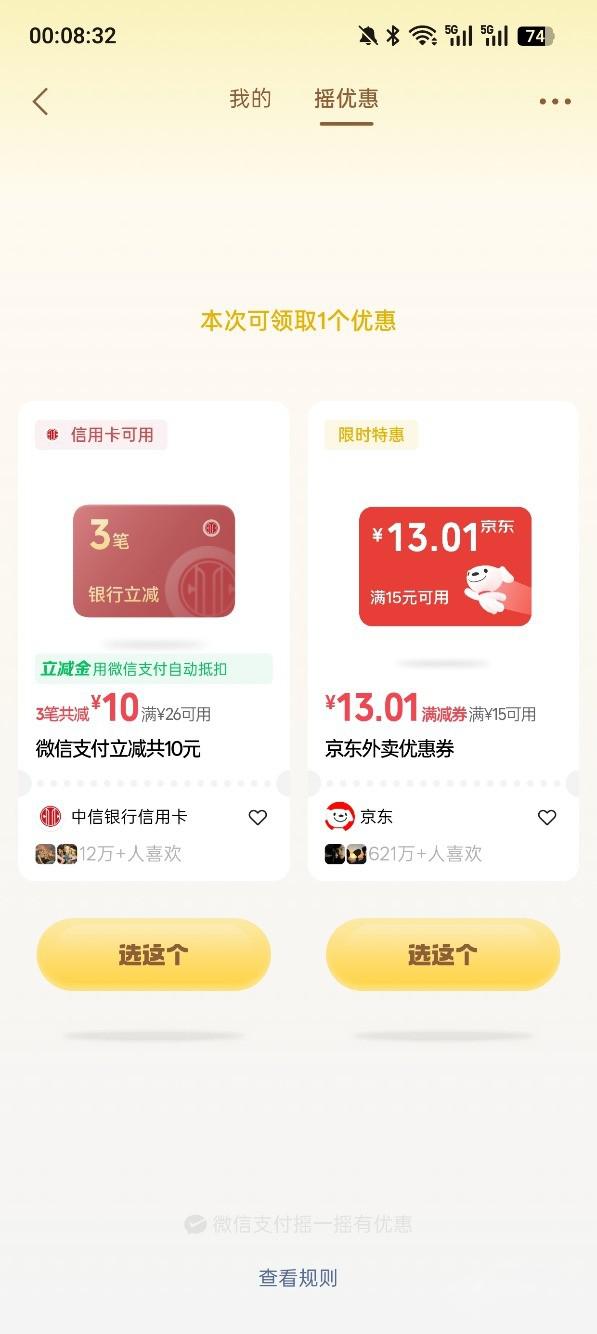 微信支付摇一摇：中信满26减10或京东外卖满15减13