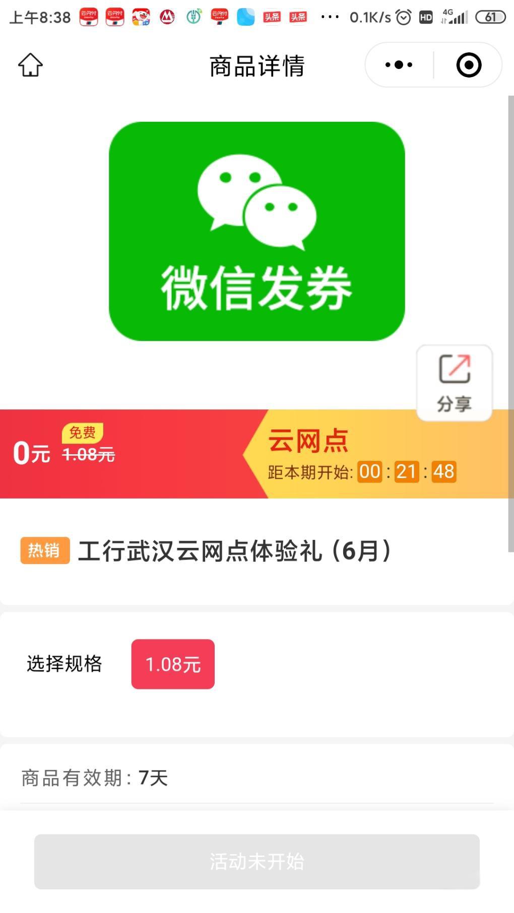 工行9点抢1.08元微信立减金