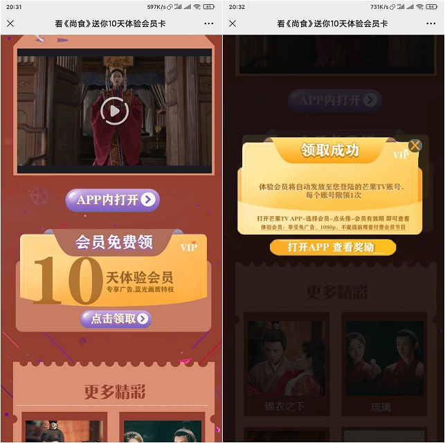 免费领取10天芒果TV会员_亲测秒到账
