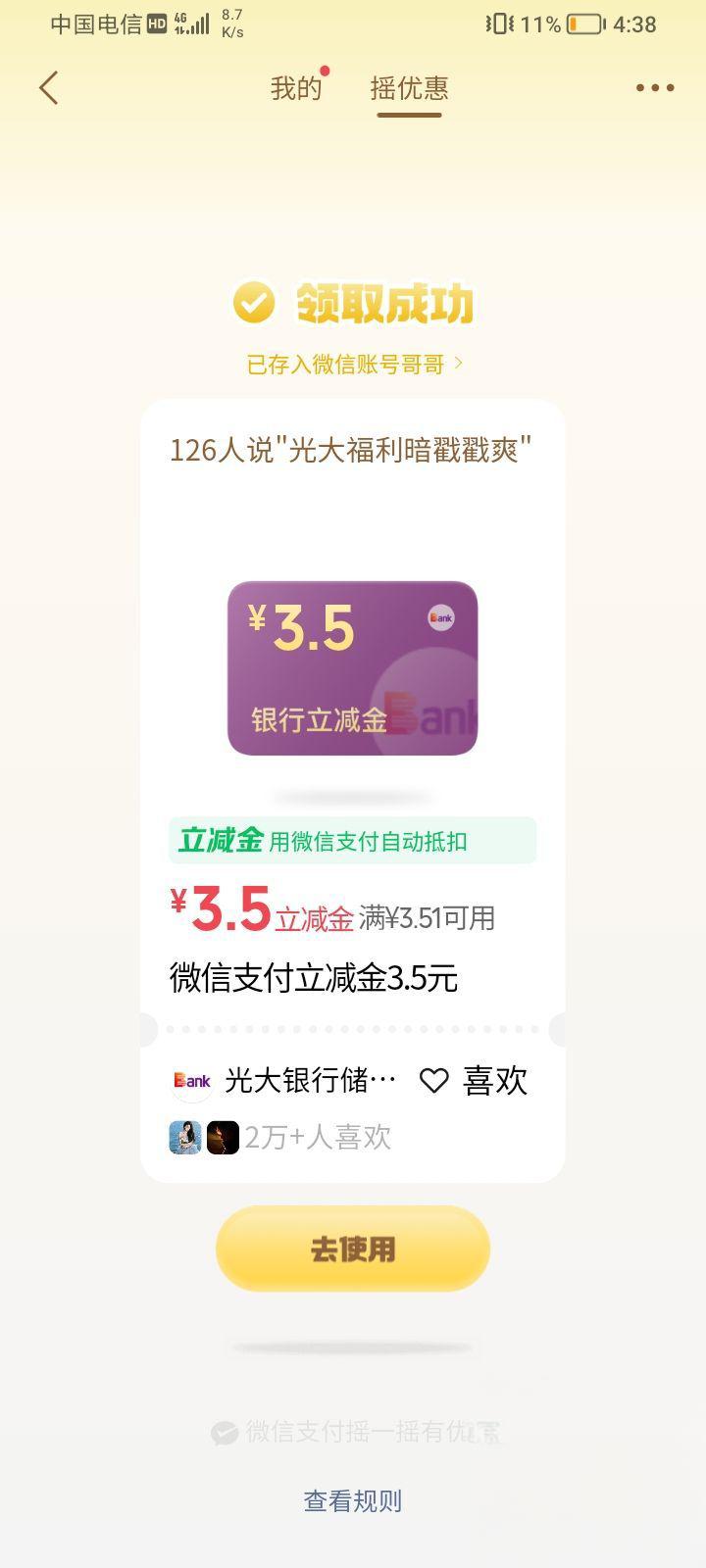 微信摇一摇领光大银行3.5元立减金