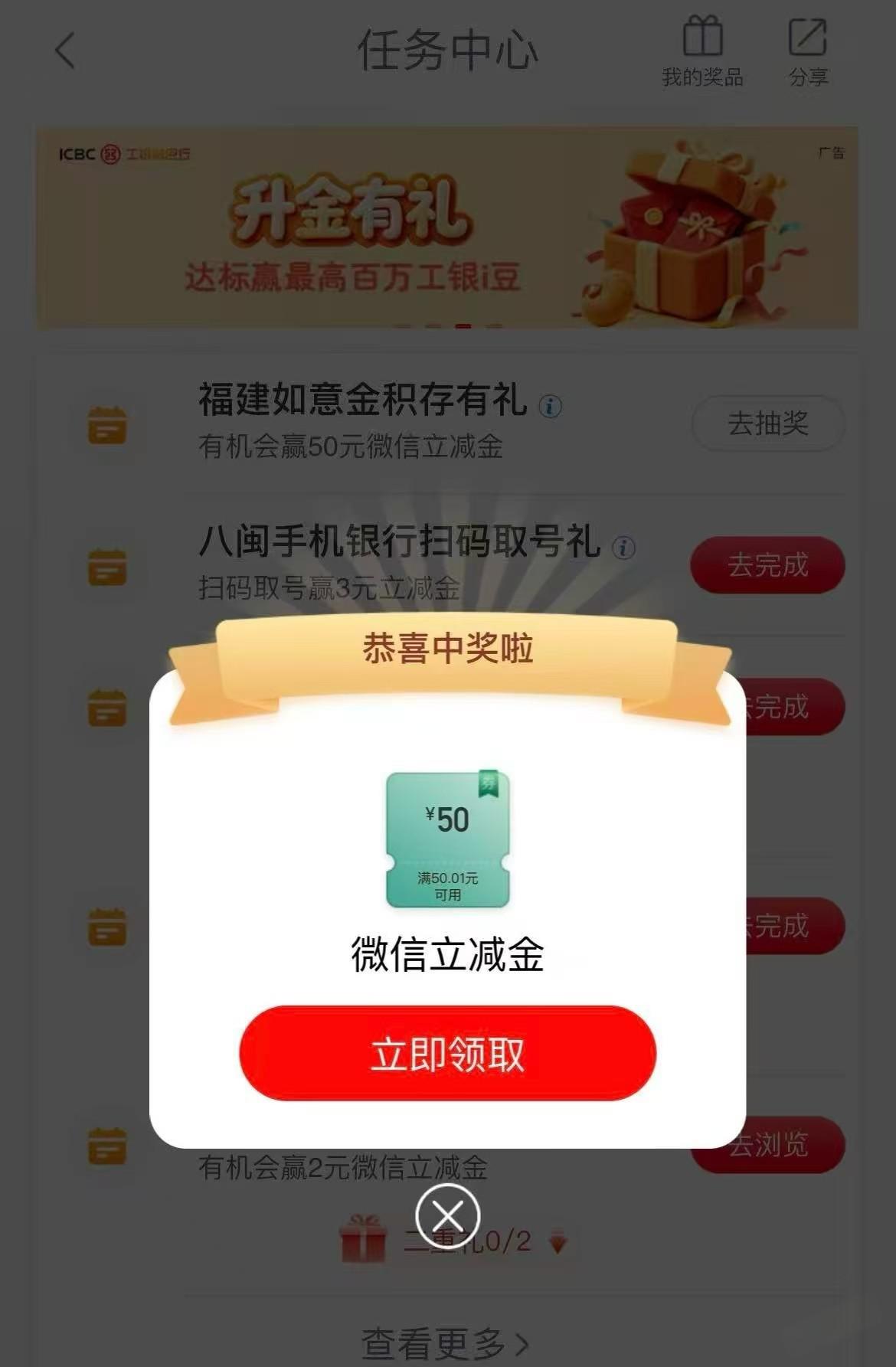 福建工行50元微信立减金