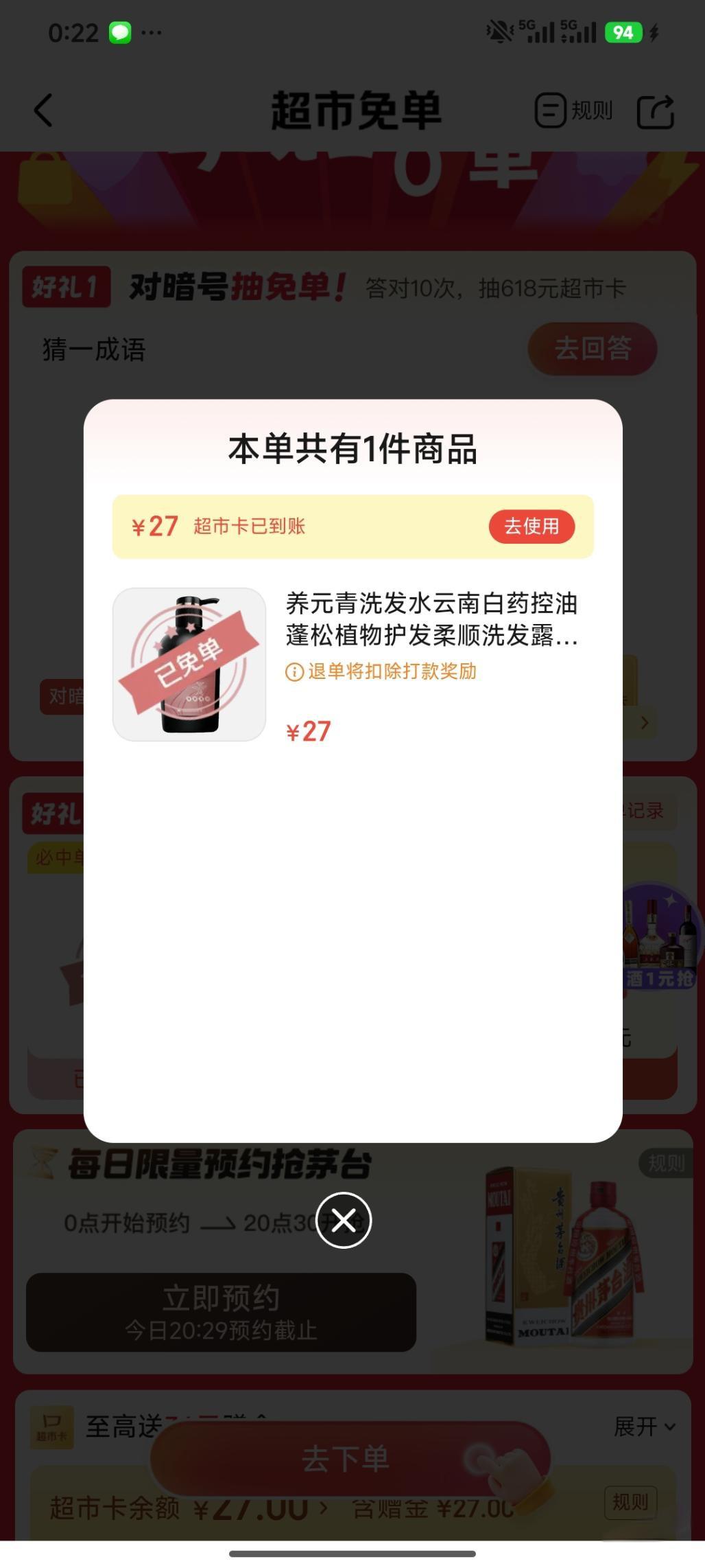 京东超市免单：养元青洗发水27元返卡