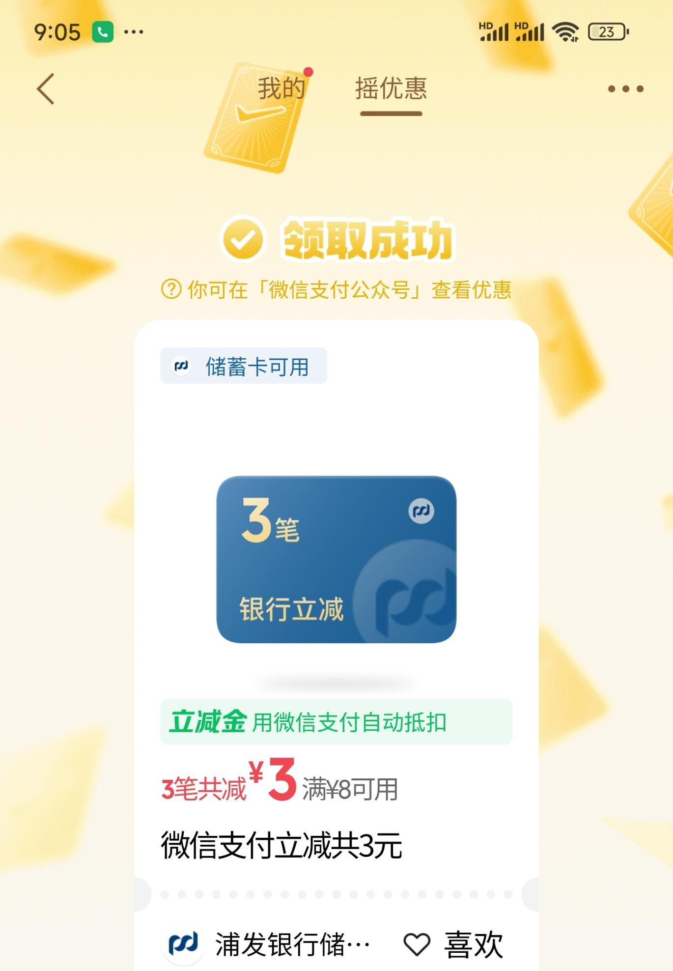 微信摇优惠：浦发卡领立减金，满8减3