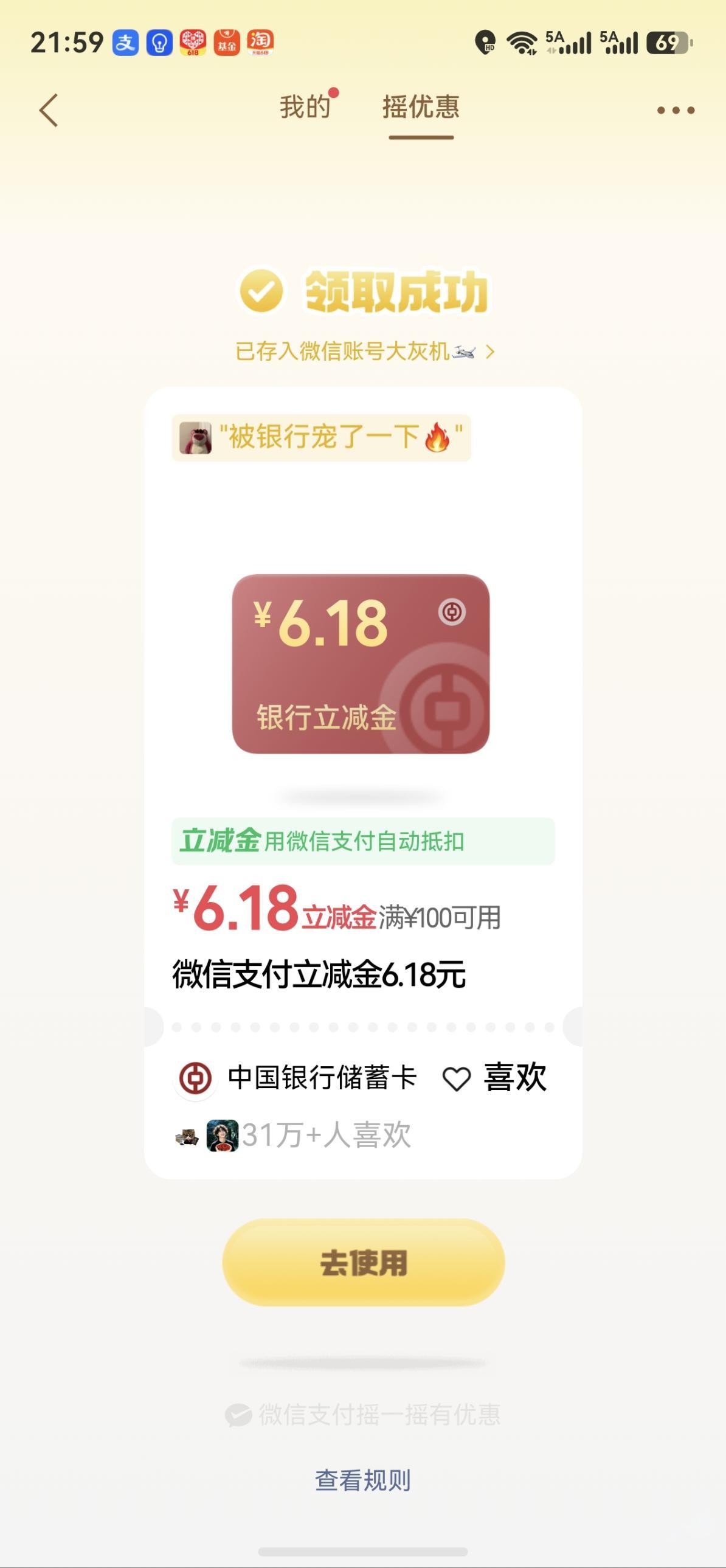 中行储蓄卡摇一摇领6.18元立减金