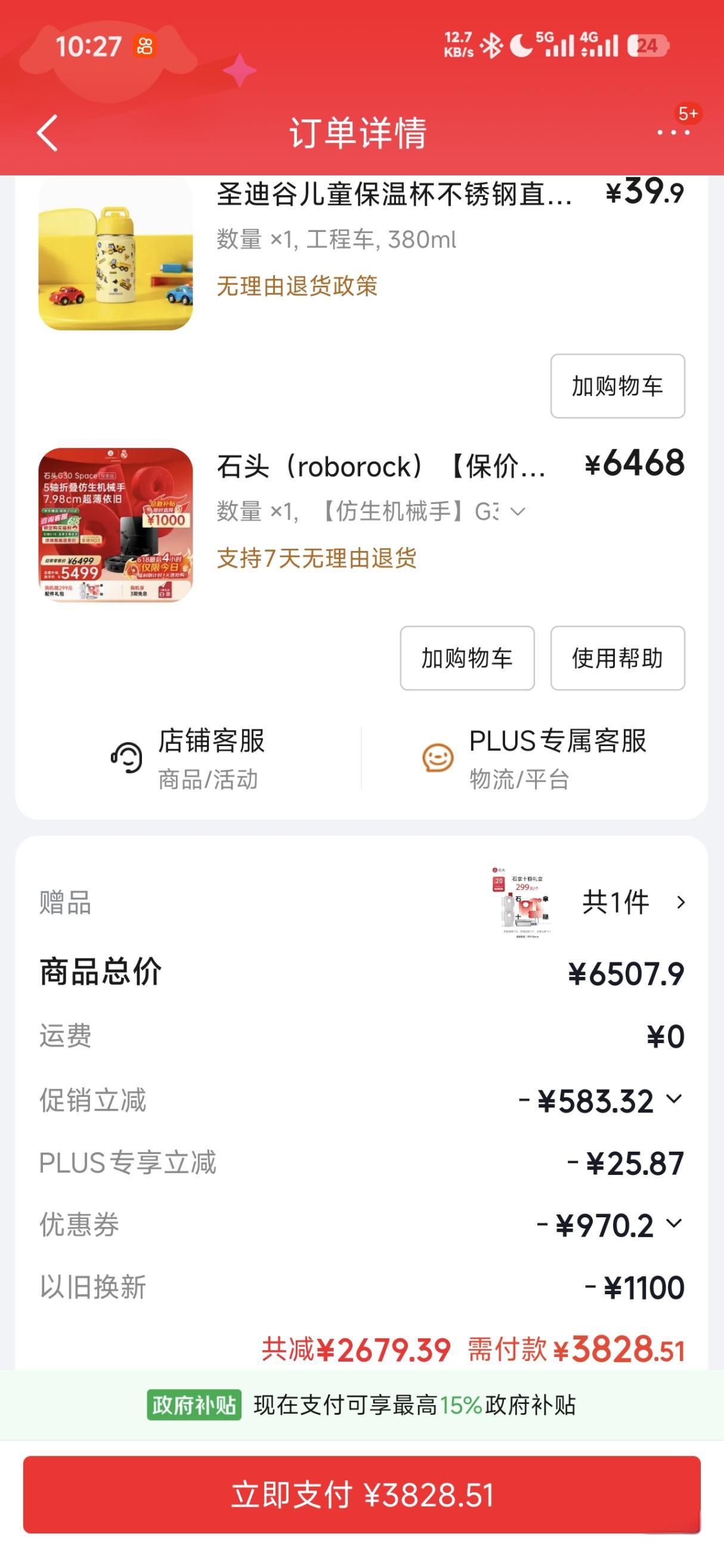 石头G30 Space探索版水箱版神价3828元