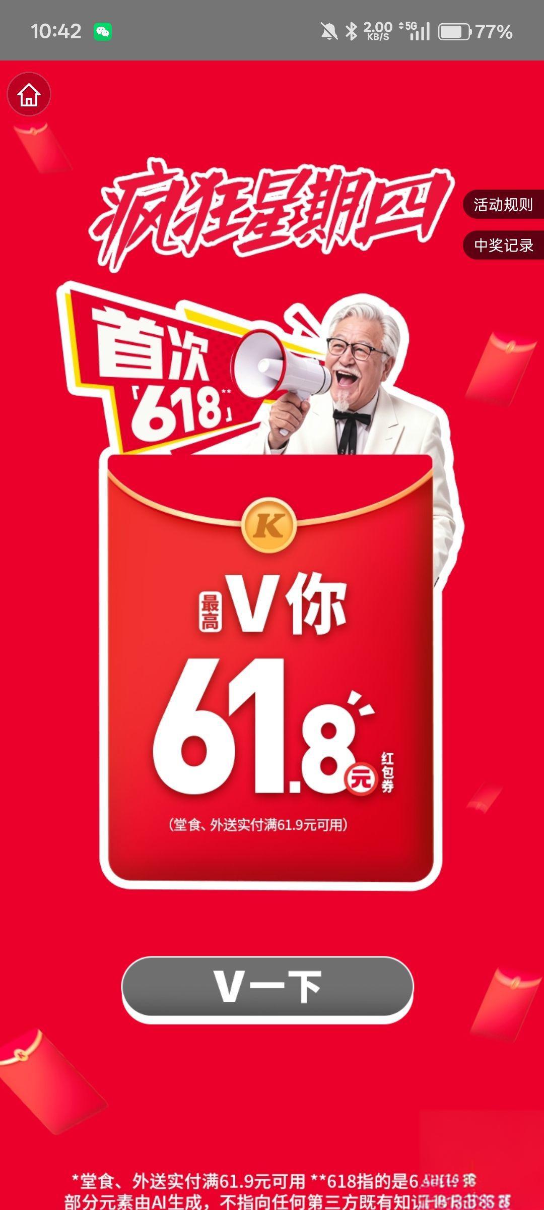 肯德基APP弹窗领红包，最高61.8元
