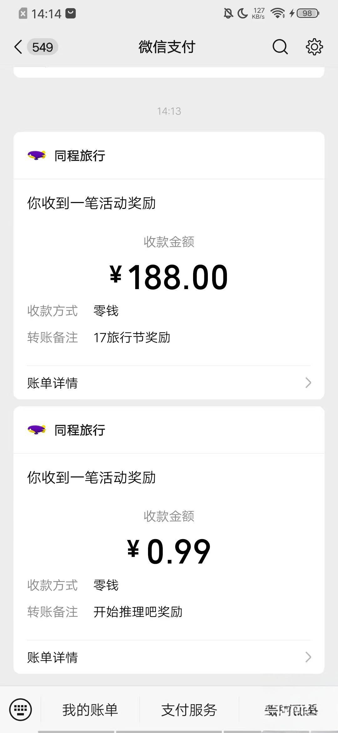 同程旅行188红包已到账+微博抢100元攻略