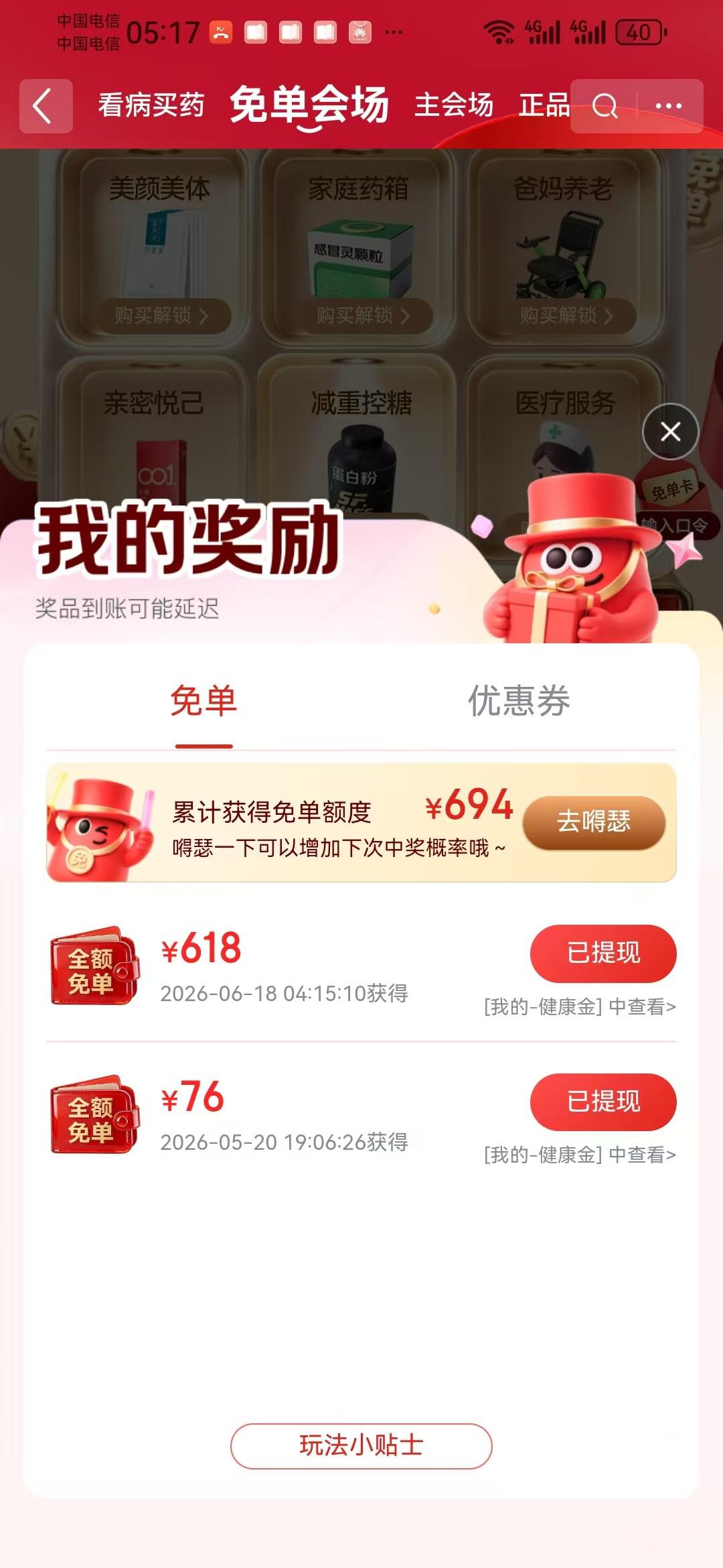 京东健康免单实测：双号斩获618元，白号也可冲