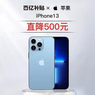 iPhone_13刚发布，又降了500元！