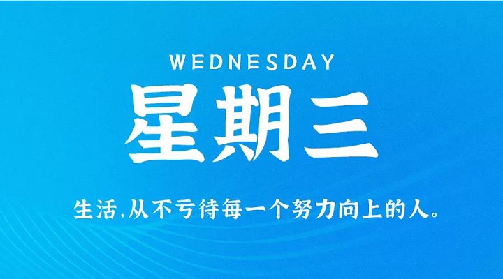 8月18日新闻早讯，每天60秒读懂世界