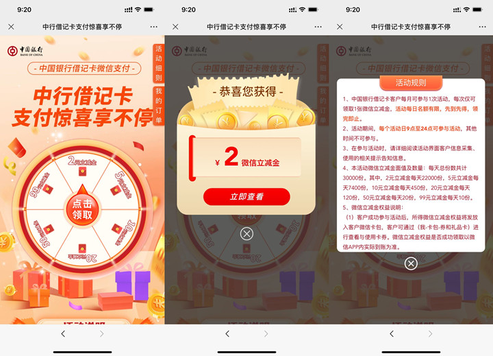中国银行老用户免费抽2-99元微信立减金