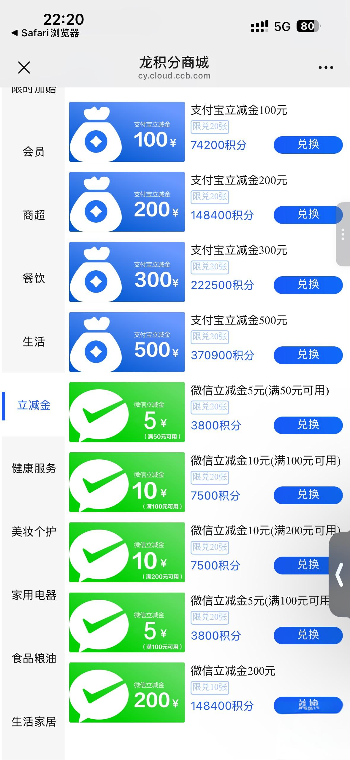 建行龙积分兑换微信支付宝立减金，3800分换5元