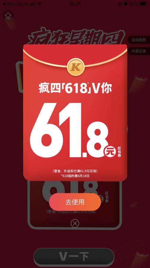 618肯德基APP领61.8元券，满61.9可用