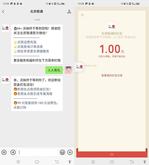 北京联通公众号领1元微信红包_简单必中