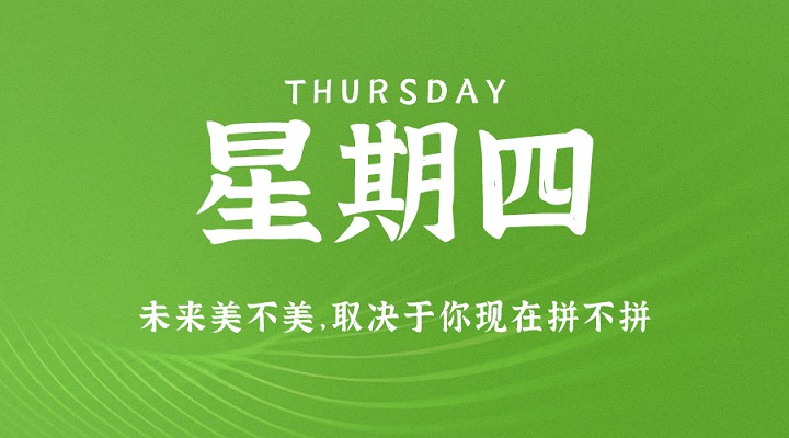 8月19日新闻早讯，每天60秒读懂世界