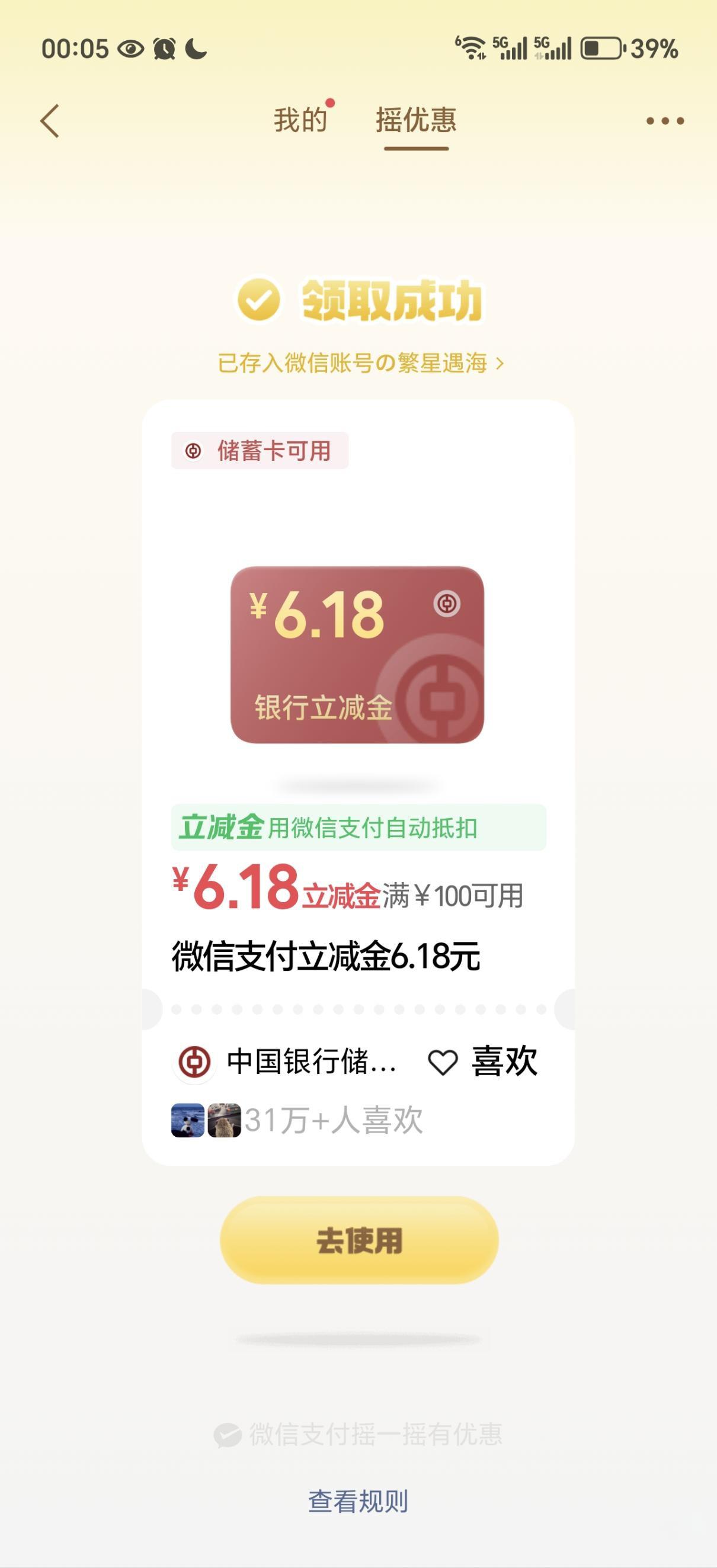 中行6.18摇一摇领6.18元立减金