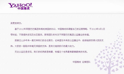 11月1日起雅虎Yahoo在中国大陆停止产品及服务