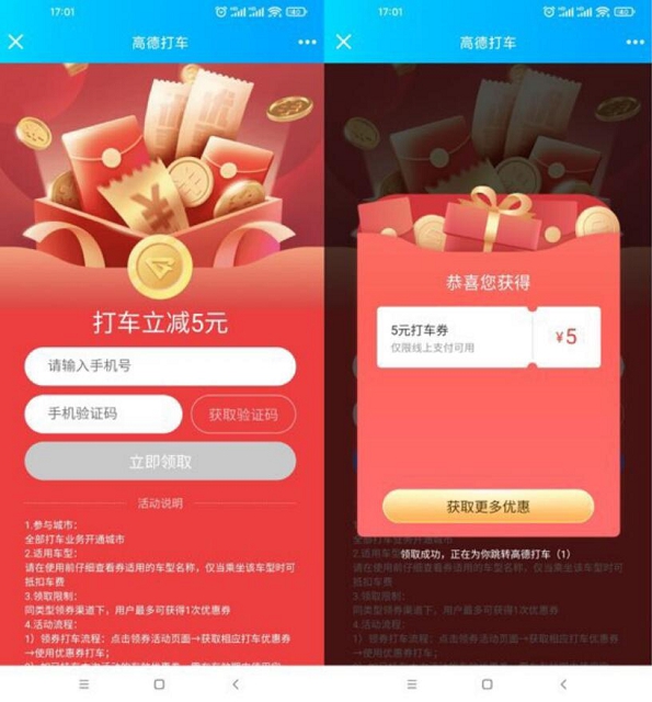 免费领取高德打车5元优惠券_领取秒到账