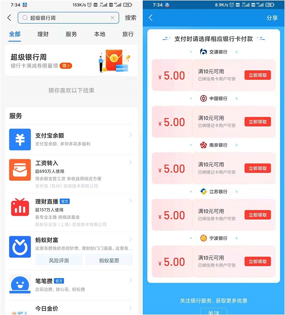 支付宝超级银行周_免费领取最低5元消费红包