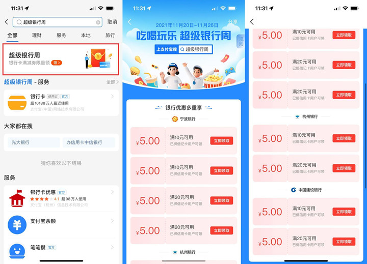 支付宝超级银行周_免费领取最低5元消费红包