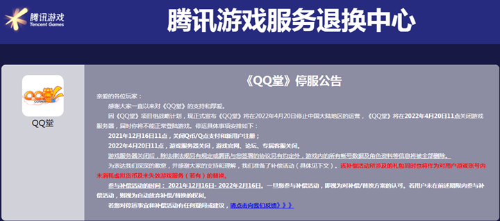 爷青结！腾讯QQ堂今日正式停服！