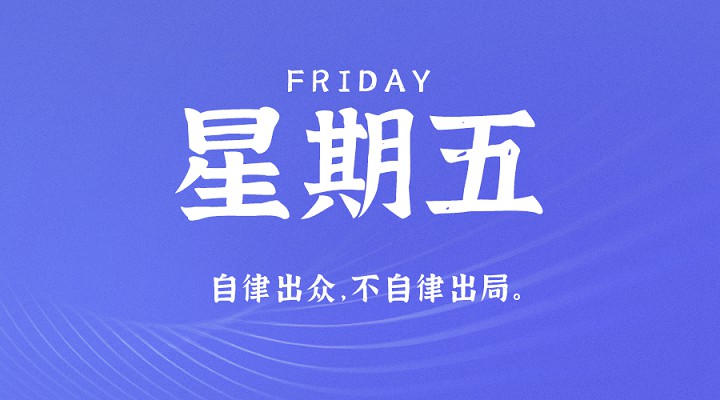 8月20日新闻早讯，每天60秒读懂世界