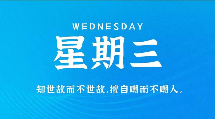 10月20日新闻早讯，每天60秒读懂世界