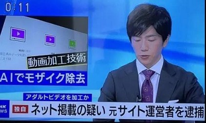 破解AV马赛克，日本一男子被抓...